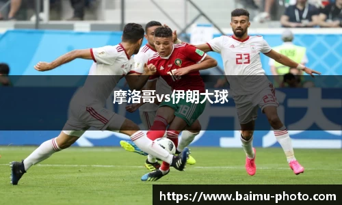 摩洛哥vs伊朗大球