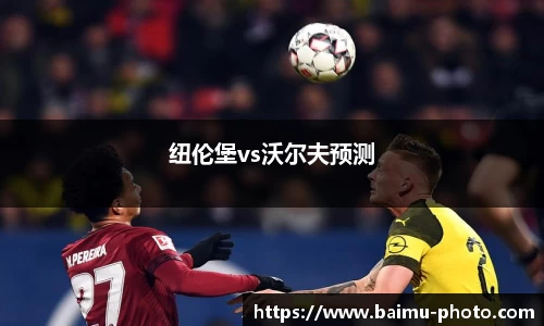 纽伦堡vs沃尔夫预测