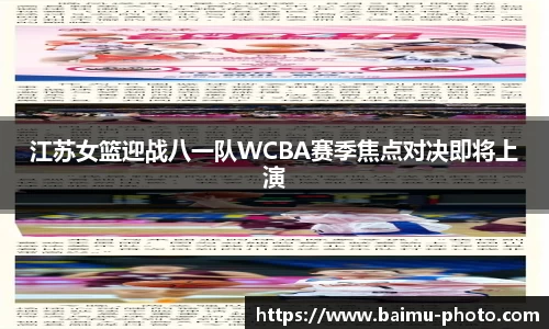 江苏女篮迎战八一队WCBA赛季焦点对决即将上演