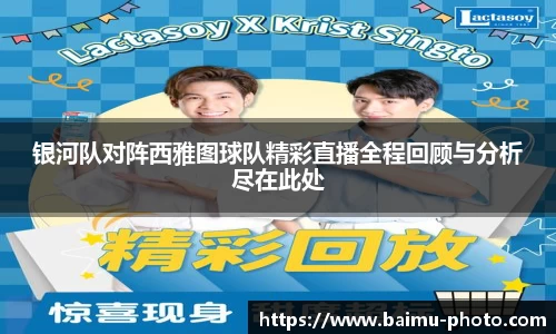 银河队对阵西雅图球队精彩直播全程回顾与分析尽在此处