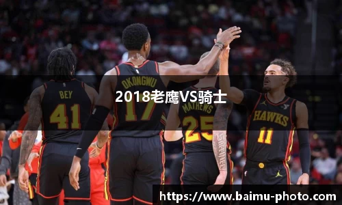 2018老鹰VS骑士