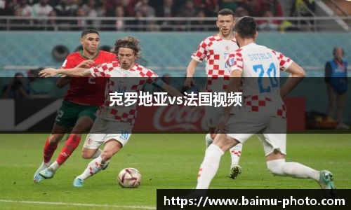 克罗地亚vs法国视频