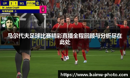 马尔代夫足球比赛精彩直播全程回顾与分析尽在此处