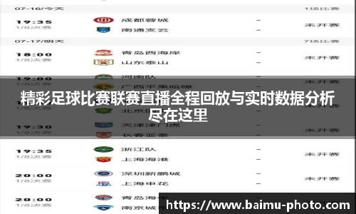 精彩足球比赛联赛直播全程回放与实时数据分析尽在这里