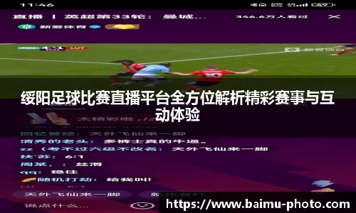 绥阳足球比赛直播平台全方位解析精彩赛事与互动体验