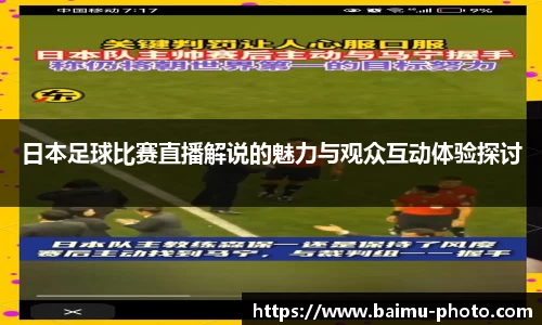 日本足球比赛直播解说的魅力与观众互动体验探讨