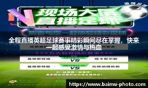 全程直播英超足球赛事精彩瞬间尽在掌握，快来一起感受激情与热血