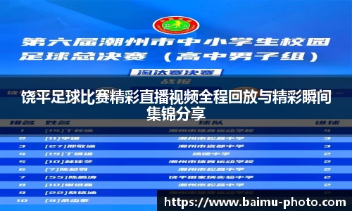 饶平足球比赛精彩直播视频全程回放与精彩瞬间集锦分享