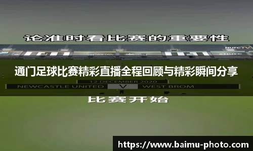 通门足球比赛精彩直播全程回顾与精彩瞬间分享
