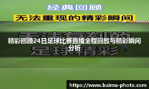 精彩回顾24日足球比赛直播全程回放与精彩瞬间分析