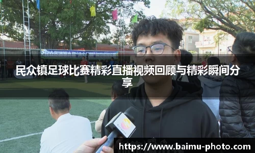 民众镇足球比赛精彩直播视频回顾与精彩瞬间分享
