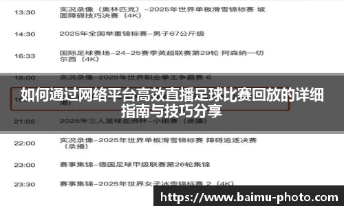 如何通过网络平台高效直播足球比赛回放的详细指南与技巧分享