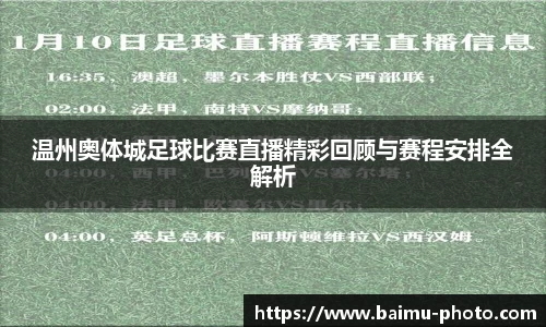 温州奥体城足球比赛直播精彩回顾与赛程安排全解析
