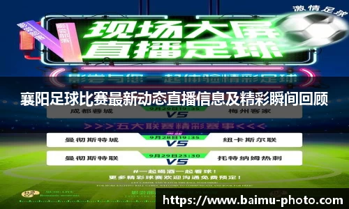 襄阳足球比赛最新动态直播信息及精彩瞬间回顾