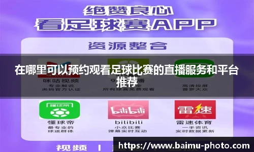 在哪里可以预约观看足球比赛的直播服务和平台推荐