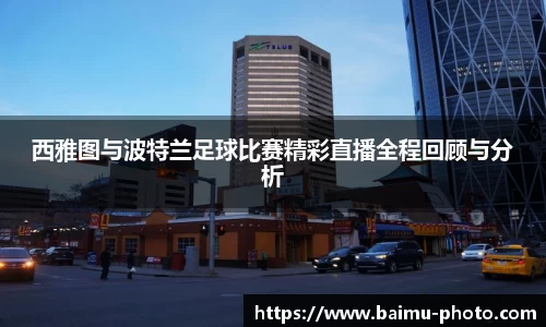 西雅图与波特兰足球比赛精彩直播全程回顾与分析