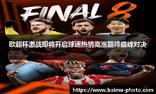 欧超杯激战即将开启球迷热情高涨期待巅峰对决