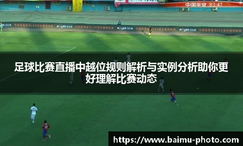 足球比赛直播中越位规则解析与实例分析助你更好理解比赛动态