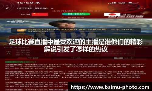 足球比赛直播中最受欢迎的主播是谁他们的精彩解说引发了怎样的热议