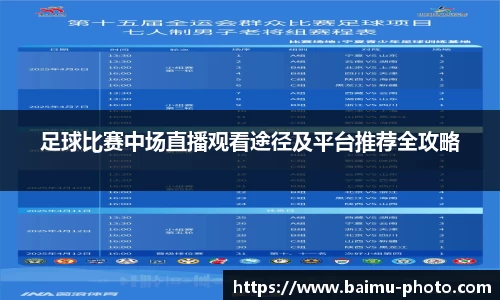 足球比赛中场直播观看途径及平台推荐全攻略