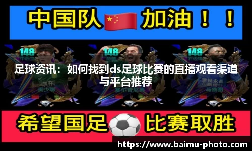 足球资讯：如何找到ds足球比赛的直播观看渠道与平台推荐