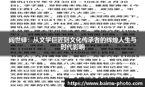 阎世铎：从文学巨匠到文化传承者的辉煌人生与时代影响