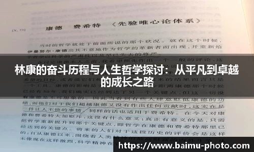 林康的奋斗历程与人生哲学探讨：从平凡到卓越的成长之路