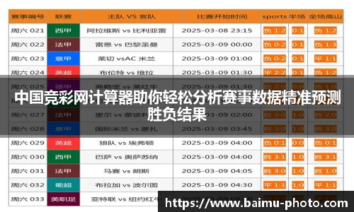 中国竞彩网计算器助你轻松分析赛事数据精准预测胜负结果