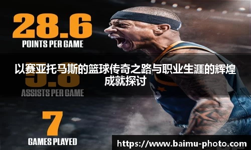 以赛亚托马斯的篮球传奇之路与职业生涯的辉煌成就探讨