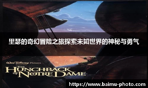 里瑟的奇幻冒险之旅探索未知世界的神秘与勇气