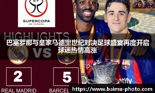 巴塞罗那与皇家马德里世纪对决足球盛宴再度开启球迷热情高涨
