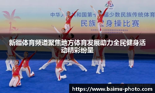 新疆体育频道聚焦地方体育发展助力全民健身活动精彩纷呈