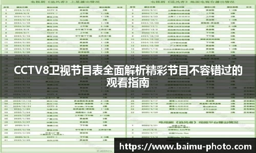 CCTV8卫视节目表全面解析精彩节目不容错过的观看指南