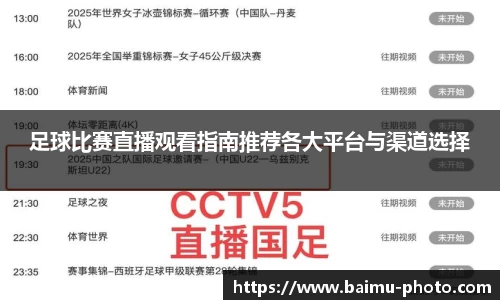 足球比赛直播观看指南推荐各大平台与渠道选择