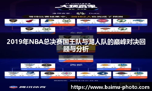 2019年NBA总决赛国王队与湖人队的巅峰对决回顾与分析