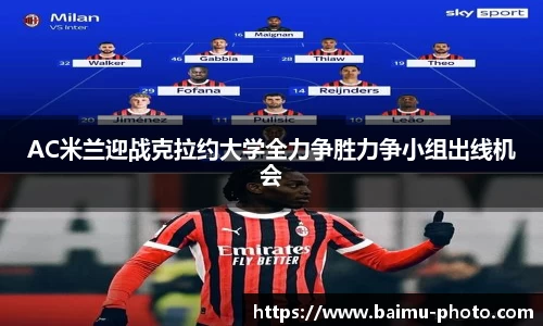 AC米兰迎战克拉约大学全力争胜力争小组出线机会