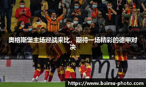 奥格斯堡主场迎战来比，期待一场精彩的德甲对决
