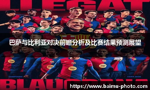 巴萨与比利亚对决前瞻分析及比赛结果预测展望